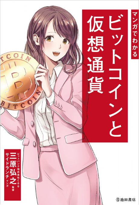 [マンガでわかる]ビットコインと仮想通貨　（三原 弘之 著）